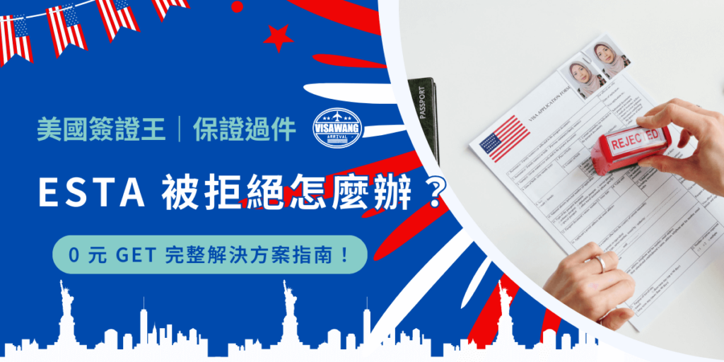 人怕出名豬怕肥，ESTA 怕被拒絕，哈哈，這次有押韻了！被拒絕怎麼辦？成功的人是怎麼辦的？來來來，照過來，因為有押韻了太開心所以免費教給各位 ESTA 被拒絕怎麼辦！