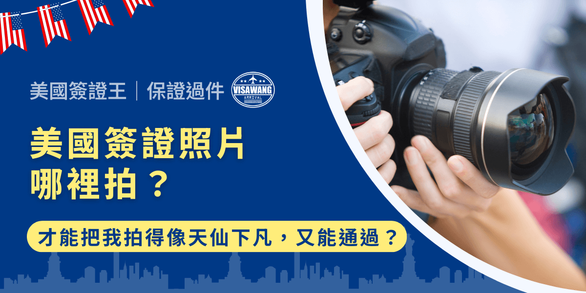 現代人，除了問美國簽證照片哪裡拍，也想問哪裡拍才好看！在規範的框架裡，拍出一張看起來既正經又充滿魅力的照片，去哪裡才能做到既完美符合規定，又能讓人一看就驚豔？讓我們揭開美國簽證照片哪裡拍的祕密！
