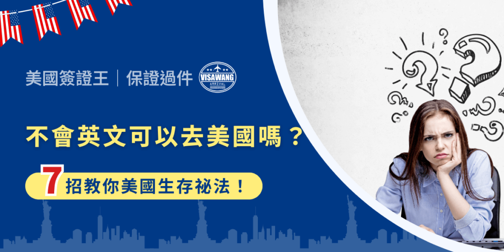 不會英文可以去美國嗎?當然可以!若要說不會英文就不可以去美國,這種想法未免太小看自己的生存能力了!其實,不會英文去美國,反而可能是一場驚險刺激又充滿趣味的冒險喔,讓我們一起看看不會英文怎麼在美國生存吧!