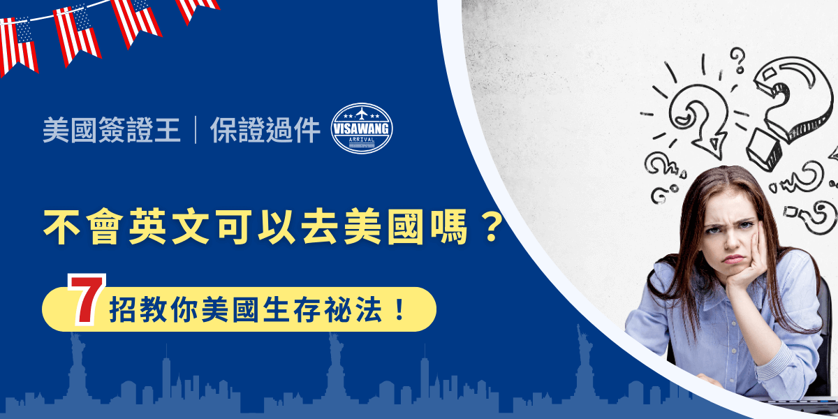 不會英文可以去美國嗎？當然可以！若要說不會英文就不可以去美國，這種想法未免太小看自己的生存能力了！其實，不會英文去美國，反而可能是一場驚險刺激又充滿趣味的冒險喔，讓我們一起看看不會英文怎麼在美國生存吧！