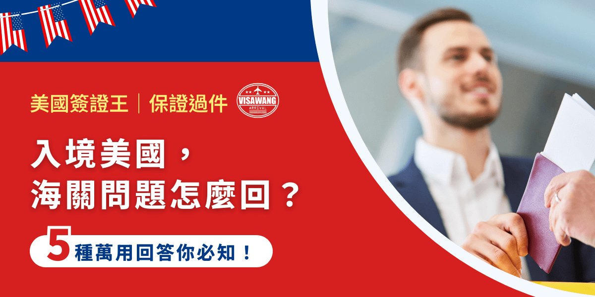 終於熬過長途飛行，滿心期待入境美國的土地，但你忘了那讓人心跳加速的海關問題。一連串的靈魂拷問，讓你緊張結巴嗎？教你 5 個超實用的回答，不管海關怎麼問，你都能輕鬆應對！