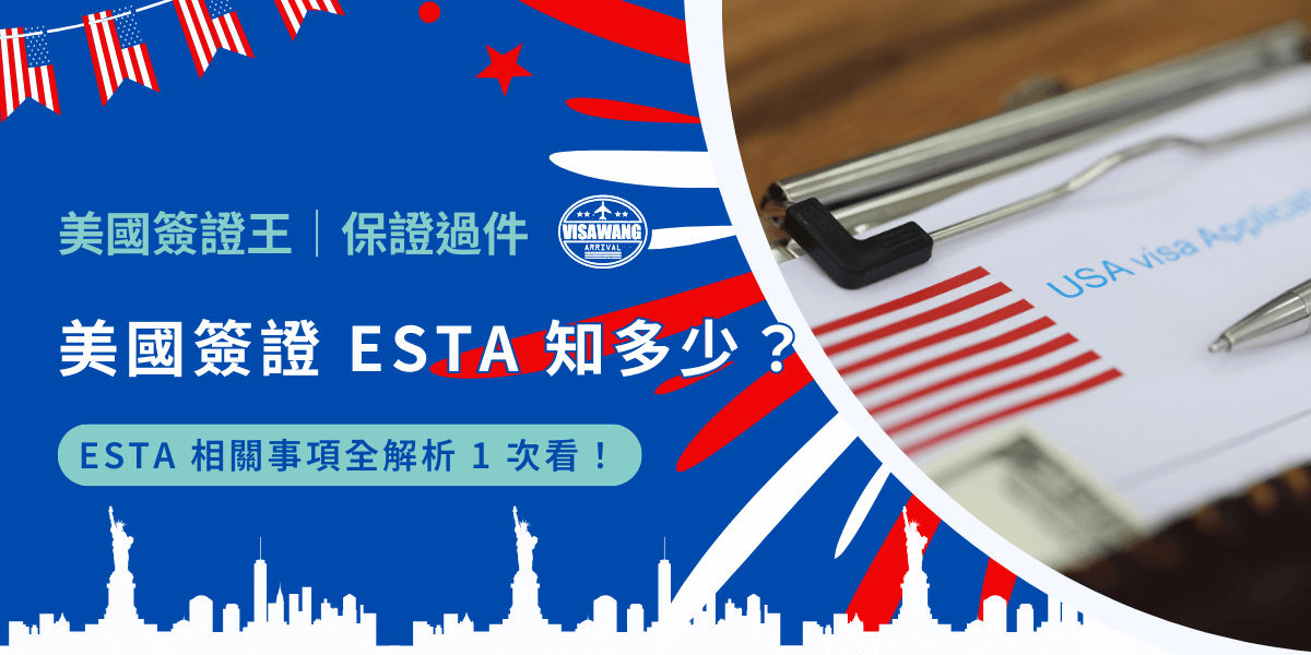 前往國外，大多數人都想詢問簽證的相關事項。那麼前往美國呢？好多關於美國簽證 ESTA 的問題怎麼辦？沒事，你碰巧遇見了我，沒有早一步，也沒有晚一步，只有輕輕的一句：「哦，你也想去美國嗎？」
