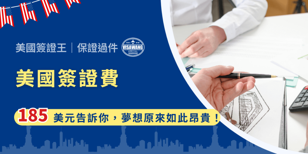 在這個全球化浪潮中,美國夢成了無數人心中追求的新生活象徵。然而,踏上這條充滿機遇與挑戰的道路,首先要面對的竟是一張至少 185 美元的入場券。美國簽證費 185 美元是真的還是假的?讓我們一起探討 185 美元背後的意義,看看這條夢想之路上,藏著多少不為人知的秘密吧!