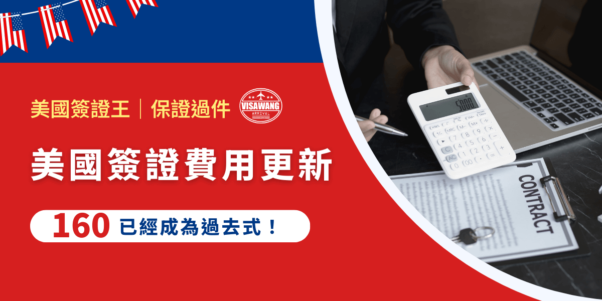 隨著政策的調整，美國簽證費用也在不斷更新。曾經廣為人知的 160 美元費用已成為過去式，目前大部分的美國非移民簽證（例如旅遊、商務、學生、交流等）已更新為 185 美元囉！本文將為您詳解最新的美國簽證費用結構及相關注意事項！
