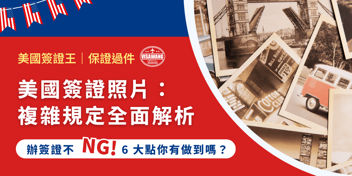 在美國簽證申請的過程中，照片扮演著舉足輕重的角色，因為它直接關係到申請者身份的核實與辨識。為了確保每一張照片都能準確反映申請者的當前外貌，美國國務院制定了一系列嚴格的規定。一起來看看怎樣拍照才不會在辦理美國簽證時，因為照片被拒絕！