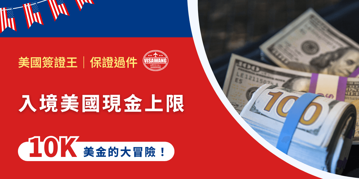 入境美國現金上限多少？與其在過海關時看到標示，才趕快把身上現金丟掉（？），不如現在就跟著我一起處理！畢竟，無論是什麼原因要入境美國，誰也不想因為帶太多現金，而在海關卡關吧？
