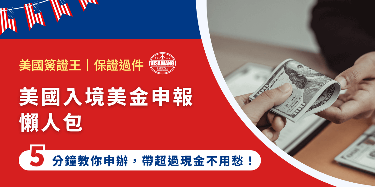 在繁忙的旅行籌備中，沒有人想在入境手續上耗費太多時間。這篇文章要來教你美國入境美金申報，從填表到遞交，讓您輕鬆應對美國海關的要求。無論是初次出國還是老手，跟著這份指南走，帶超過現金也能從容不迫！