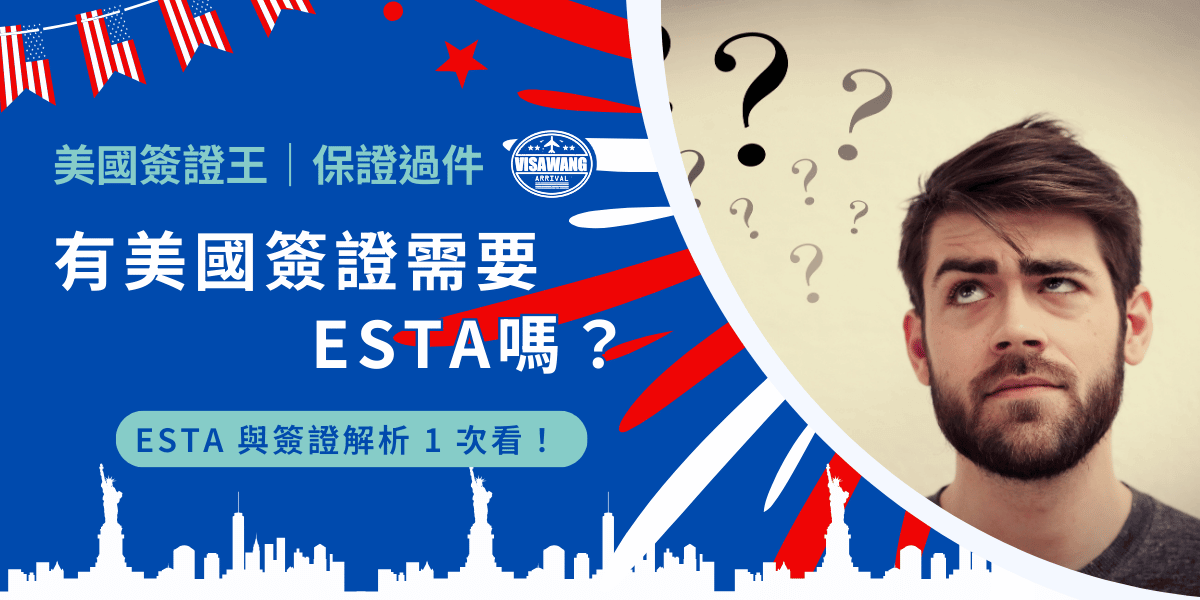 有美國簽證還需要 ESTA嗎？這個問題就像是問「已經付了健身房的會員費，還需要再買單次門票嗎？」你說你查到很多網站都說有美國簽證還是需要 ESTA？快快看這篇，告訴你真實的原因！