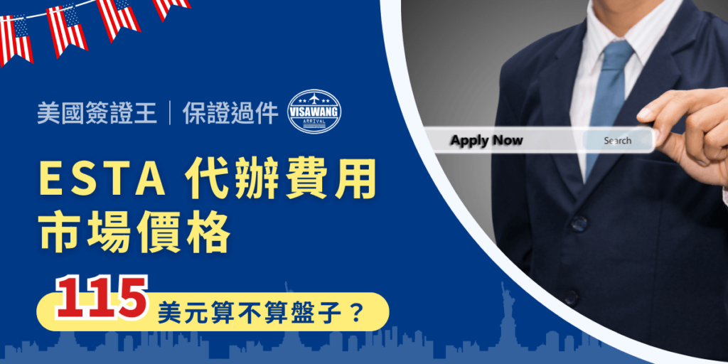 ESTA 代辦的費用市面上各種五花八門,甚至有人被收取 115 美元(約 3800 元台幣)!這樣的費用算合理還是當盤子?究竟代辦服務值不值得花這筆錢?搞清楚市場行情,才不會在 ESTA 代辦費用上花冤枉錢!