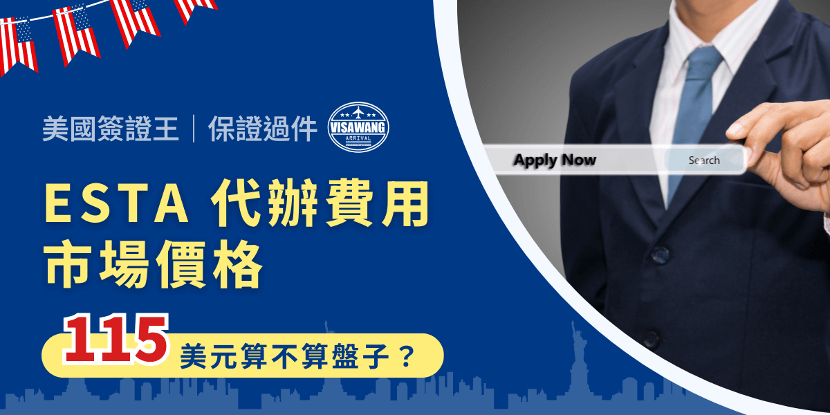 ESTA 代辦的費用市面上各種五花八門，甚至有人被收取 115 美元（約 3800 元台幣）！這樣的費用算合理還是當盤子？究竟代辦服務值不值得花這筆錢？搞清楚市場行情，才不會在 ESTA 代辦費用上花冤枉錢！