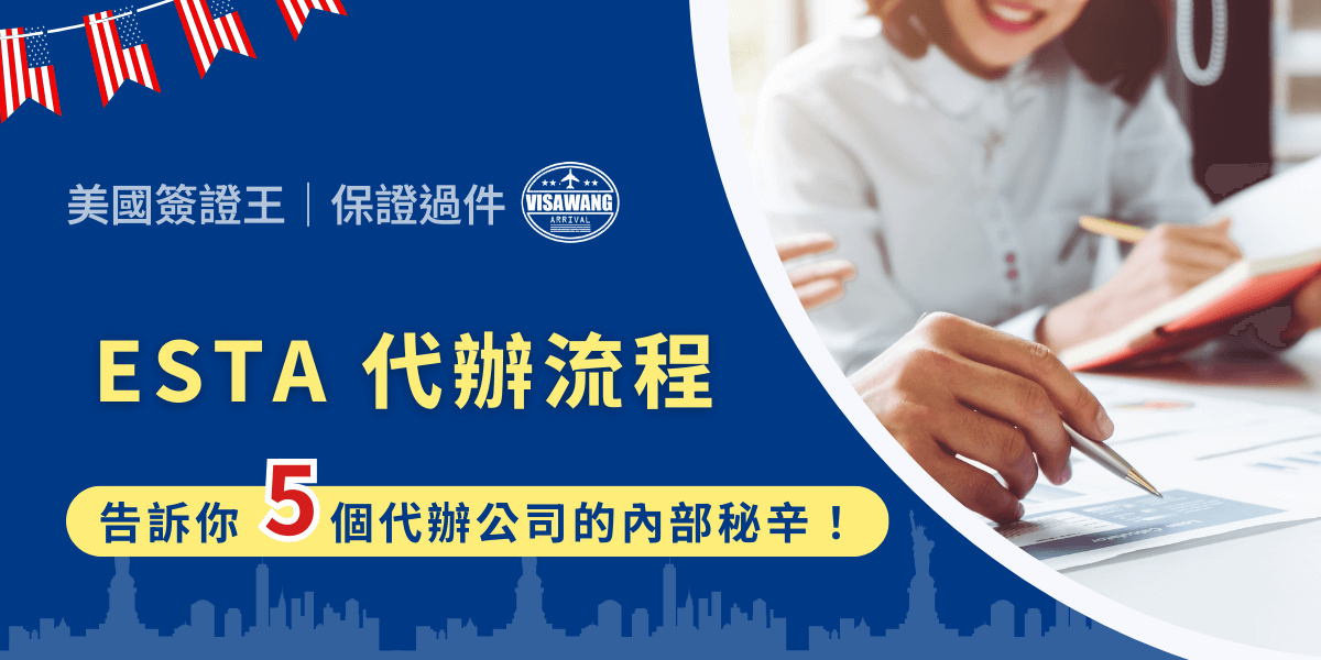 透過代辦申請 ESTA，整個流程大致上會分為幾個步驟，從選擇代辦業者、提供資料、支付費用到等待申請結果，每個環節都需要特別留意，以確保申請順利完成並獲得授權！千萬別忘記看美國簽證王小編的 murmur，暗藏 ESTA 代辦公司流程裡的小秘密！