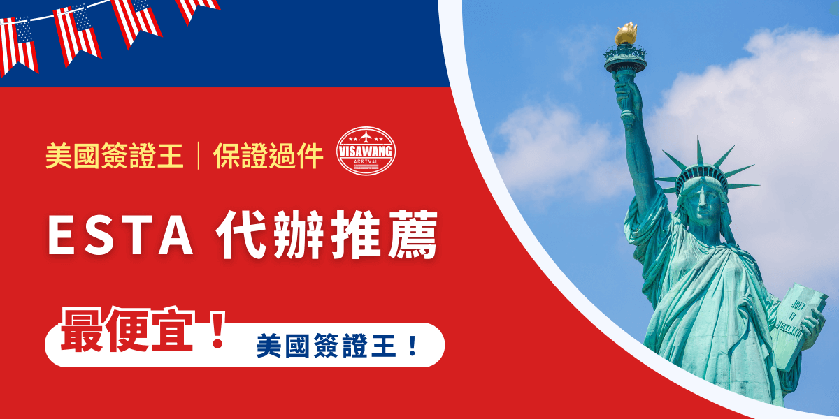 如果你正在計劃前往美國旅行，獲得 ESTA（美國電子旅行授權）批准是你必須面對的第一關卡。然而，對於許多人來說，ESTA 申請過程可能會讓人感到困惑或繁瑣。這時，選擇一個可靠的代辦服務就顯得尤為重要。今天要向你推薦的，就是「美國簽證王」！