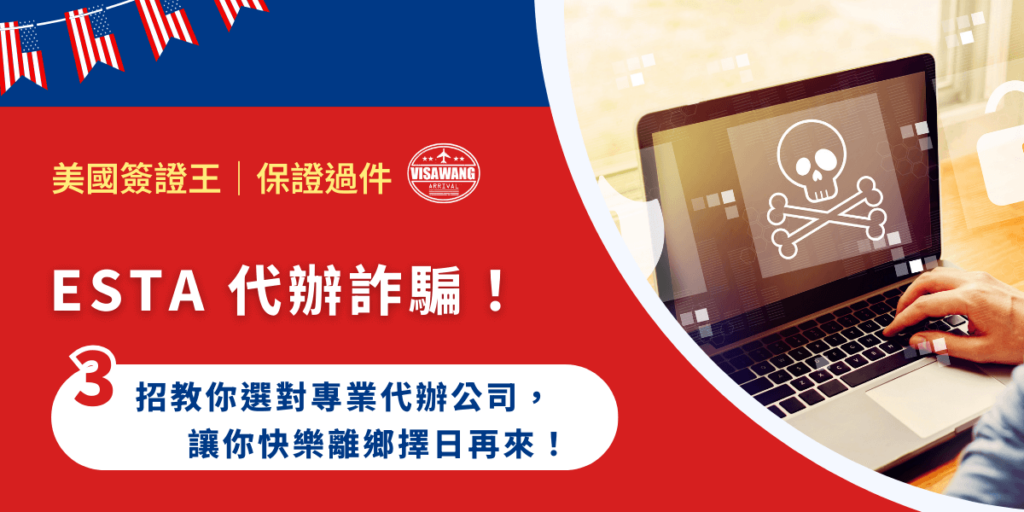 注意!你確認過你的 ESTA 代辦申請費用了嗎?許多人找 ESTA 代辦,但卻被詐騙!你說,為什麼都找了 ESTA 代辦還會被詐騙?那你可能不懂詐騙現在進化成什麼樣了喔!來,跟著我,帶你見識詐騙的厲害,最後推薦你真正專業的 ESTA 代辦公司!
