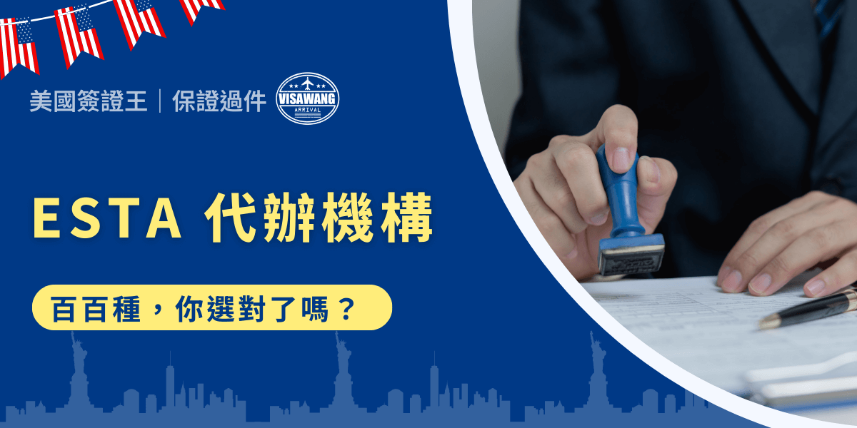 ESTA（電子旅行授權）是台灣旅客前往美國前必須申請的入境許可，即便是免簽也需要！然而，許多人填寫時容易出錯，導致申請被拒，影響行程。這個時候，噹噹噹噹，ESTA 代辦機構就能派上用場！那麼，該如何選，ESTA 代辦的機構又有提供什麼服務呢？點進來就對了，因為我會告訴你！