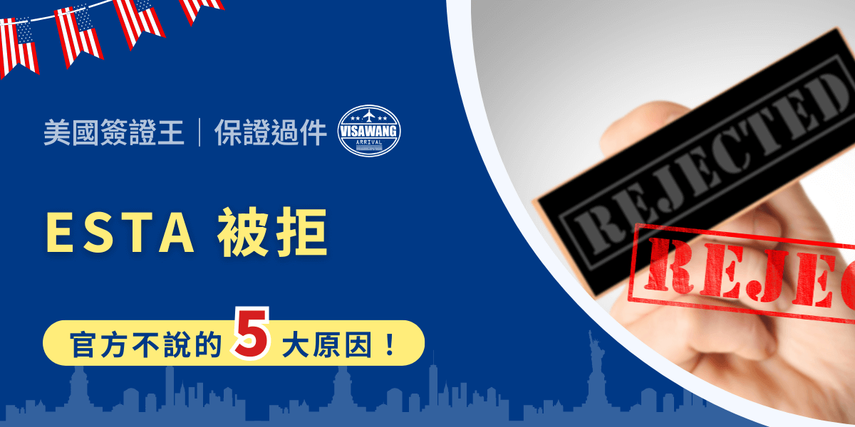 申請 ESTA 被拒絕，卻得不到官方明確的說明，讓人摸不著頭緒。究竟是填寫不清楚、支付失敗，還是有其他更深層的原因？接下來，讓 ESTA 大使小文，帶你了解 ESTA 被拒的常見情況，並提供有效的應對方式，確保下次順利通過喔！