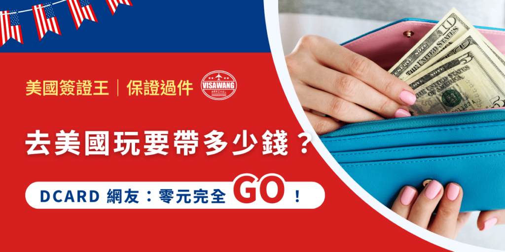 去美國旅遊到底要帶多少錢？Dcard 有人說現金帶個幾百應急就夠，有人乾脆全程無現金支付，連買路邊熱狗都用 Apple Pay。究竟怎樣才是最省事又安全的玩法？一起來看看網友的精華攻略！