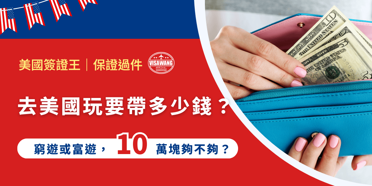 想去美國玩，但不確定要帶多少錢？10 萬塊到底夠不夠？機票、住宿、吃喝玩樂，一篇幫你算去美國玩要帶多少錢，就算沒錢也能過過癮！
