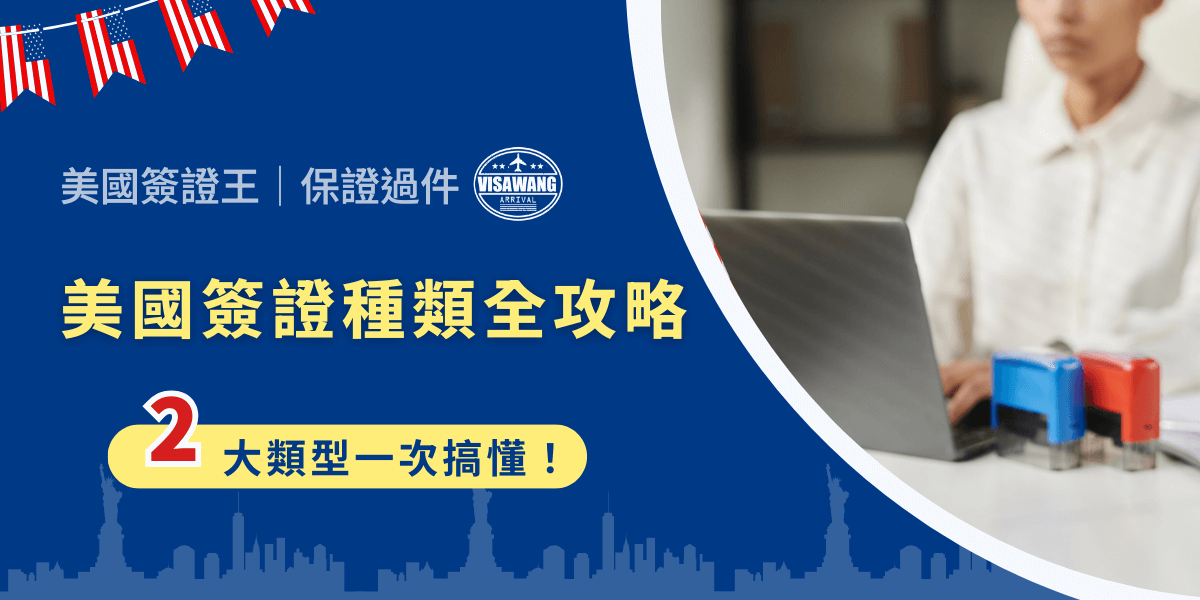 美國簽證種類太多，讓你申請時覺得很複雜嗎？但只要釐清基本分類，你就能更清楚地了解自己該走哪條路，不需要跟 Dora 一樣一直問人！一起來看看美國簽證的種類吧！