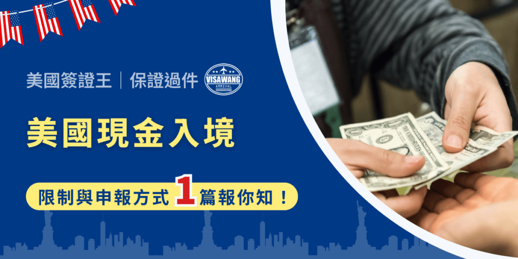 想起小時候，總是幻想滿滿提著一公事包的鈔票，搭飛機出差。但放在現實世界真的可能嗎？尤其是前往美國，帶著一堆現金入境，那可是會觸法的！看看這篇文章，輕鬆避開美國現金入境那些讓人心跳加速的申報雷區！