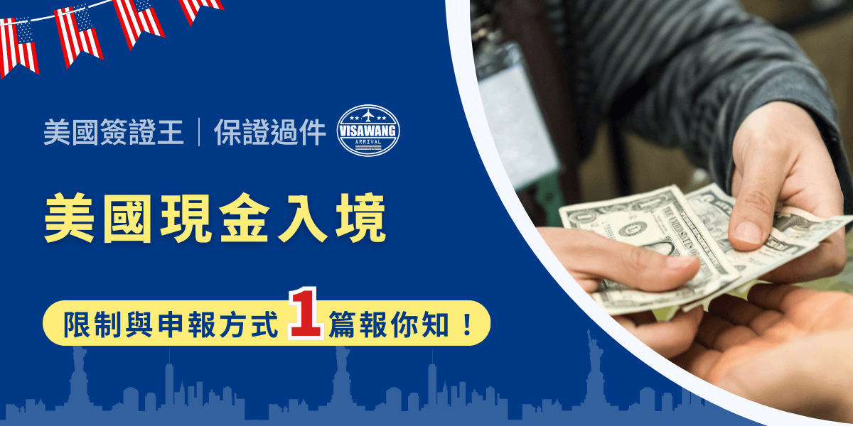想起小時候，總是幻想滿滿提著一公事包的鈔票，搭飛機出差。但放在現實世界真的可能嗎？尤其是前往美國，帶著一堆現金入境，那可是會觸法的！看看這篇文章，輕鬆避開美國現金入境那些讓人心跳加速的申報雷區！