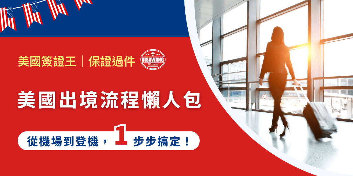當你終於要離開美國，不知道心情是十分雀躍，還是不捨呢？還記得當初入境美國的緊張感嗎？告訴你，美國出境流程也不惶多讓！照過來，讓我們一起從進入機場到登機，一步步搞定美國出境的流程！