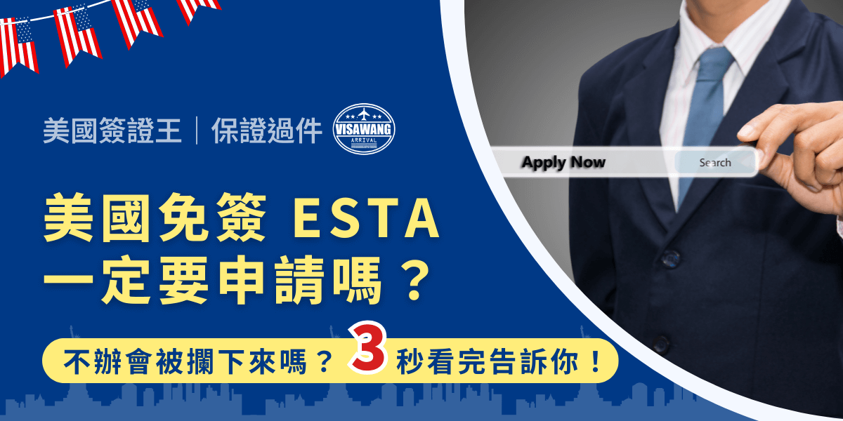 做人不要鐵齒，美國作為全球熱門旅遊和商務目的地，對於符合資格的國家，推出了免簽證計劃，但並不代表你可以完全不做準備！雖然美國免簽，但仍需要 ESTA，跟傳統簽證不同！一起來看看吧！