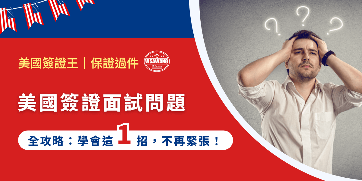 準備美國簽證面試時，最害怕面試官天馬行空的問題嗎？別擔心，其實不管問什麼，他都只是想要撬開你深處的秘密，只要閉緊嘴，把秘密鎖在保險箱，讓你在美國簽證面試問題前，游刃有餘！