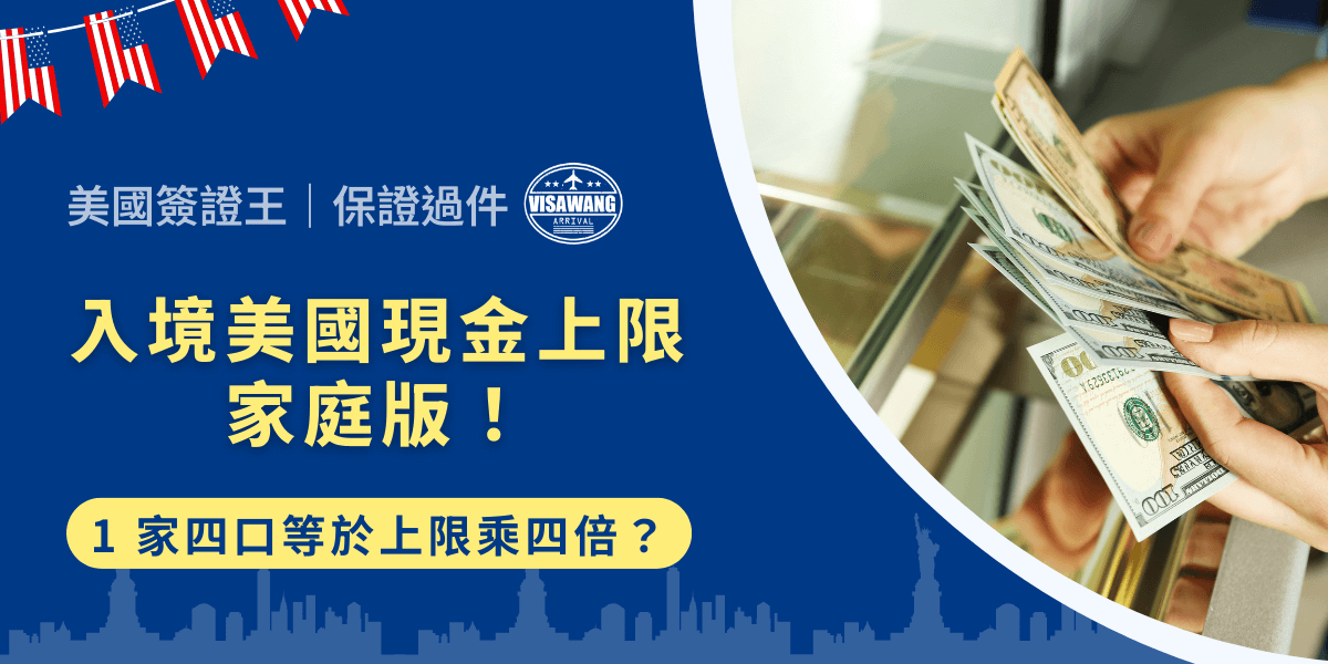 你以為在玩 Uno 牌，打出加四就能多四張？入境美國現金上限，只要家庭出遊就乘四倍？快快把你的腦袋迴轉重設，暫停你那些天真可愛的想法，讓我們透過這篇文章了解到底入境美國家庭的現金上限有多少！