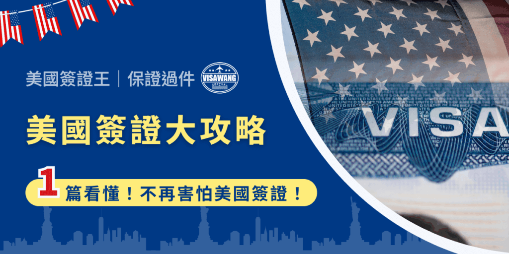誰還沒有個美國夢！但一聽到「簽證」就開始緊張？別怕，只要知道美國簽證訣竅，過程比你想的簡單得多！快看這篇，你的簽證好朋友美國簽證王，幫你拆解每一步驟。告訴你美國簽證種類、效期怎麼算、面試怎麼準備，讓你心裡有底，不再被傳說中的美國海關給嚇到！