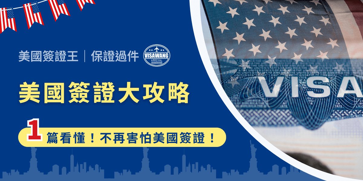 誰還沒有個美國夢！但一聽到「簽證」就開始緊張？別怕，只要知道美國簽證訣竅，過程比你想的簡單得多！快看這篇，你的簽證好朋友美國簽證王，幫你拆解每一步驟。告訴你美國簽證種類、效期怎麼算、面試怎麼準備，讓你心裡有底，不再被傳說中的美國海關給嚇到！