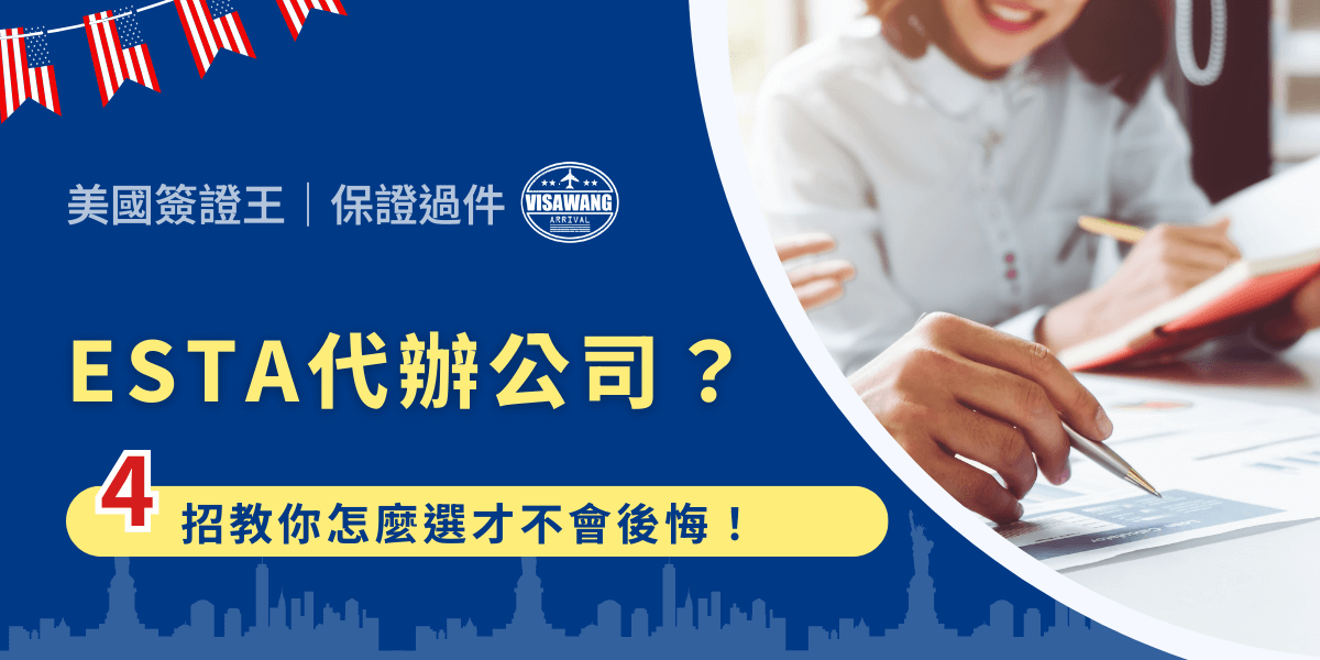 你是不是也打算去美國玩、出差或轉機，結果一查 ESTA 代辦公司一堆，還每家都說自己最專業？更煩的是，有些網站看起來像官方，其實是「偽代辦」、價錢亂開，甚至搞到你根本沒辦法順利入境？不想搞懂太多、只想快狠準把 ESTA 辦好，就往下看吧！