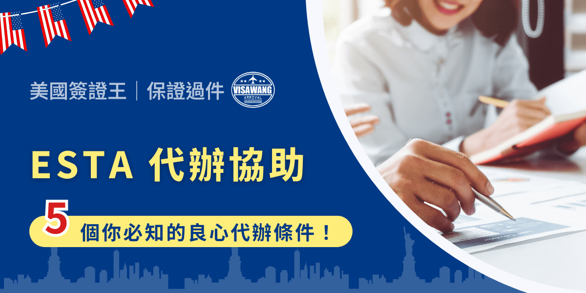 小時候總嚮往說走就走的旅行，長大後才知道不可能。不只是因為經濟，而是因為各種授權、簽證！幸運的是，你是台灣人，前往美國旅遊的話免簽。但即便如此，你還是需要獲得 ESTA 的旅行授權。有沒有更輕鬆的辦法？有！就讓我們一起往下看，身為一個專業 ESTA 代辦協助，應該要具備什麼條件吧！