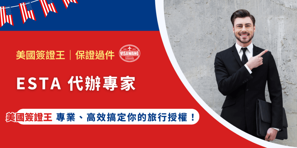 無論是去美國旅遊、出差,還是探親,辦理 ESTA 都是重要的一步。這時候,專業的 ESTA 代辦專家能幫助你快速、安全地拿到核准,讓你無後顧之憂!你還在找 ESTA 代辦專家?廢話不多說,就看看美國簽證王是否能被稱作專業的 ESTA 代辦專家吧!