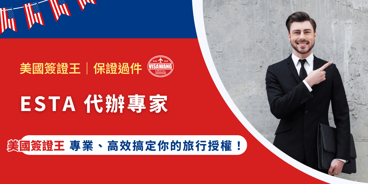 無論是去美國旅遊、出差，還是探親，辦理 ESTA 都是重要的一步。這時候，專業的 ESTA 代辦專家能幫助你快速、安全地拿到核准，讓你無後顧之憂！你還在找 ESTA 代辦專家？廢話不多說，就看看美國簽證王是否能被稱作專業的 ESTA 代辦專家吧！