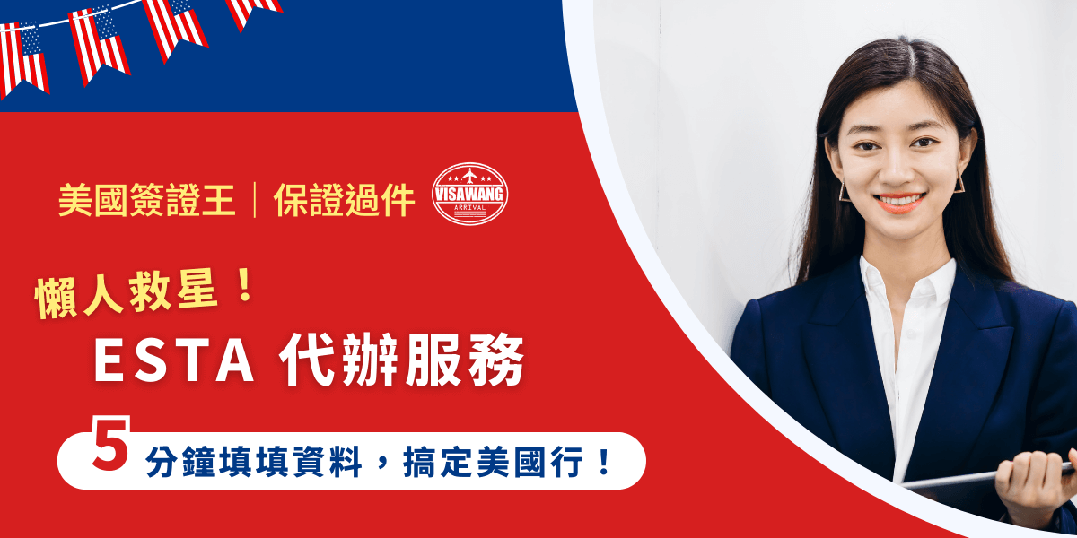 說到去美國旅遊，除了要準備機票、行程、訂房和滿滿的購物清單外，還有，ESTA 電子旅行授權。問題是……這玩意兒也太難懂了吧！填寫英文、選項一堆，一不小心就會被打回票，搞到出發前焦慮指數飆破天。於是！ESTA 代辦服務從天而降，勢必幫助所有為 ESTA 煩惱的所有人！