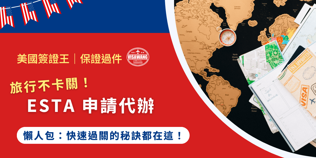 每次想到要出國，最煩的就是簽證問題吧？尤其是想到美國旅遊的人，常常搞不懂 ESTA 是什麼、自己辦好像又怕出錯、資料填錯被拒絕怎麼辦？別緊張，這篇就是為你這種「想快點搞定，又怕出包」的你寫的！來看 ESTA 申請代辦的秘密！
