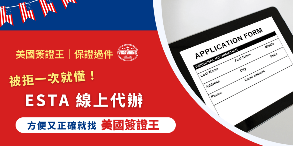 如果你是台灣人,打算去美國短期旅遊或洽公,可能會聽說:「台灣免簽啊,只要辦個 ESTA 就好。」這話沒錯,但也沒說全。表面上 ESTA 看起來只是個填資料就能搞定的線上表格,但錯一格、選錯一項,就可能直接被拒!因此,許多人會尋找專業的 ESTA 線上代辦!現在,就讓我們一起來看看這些人到底是怎麼想的吧!