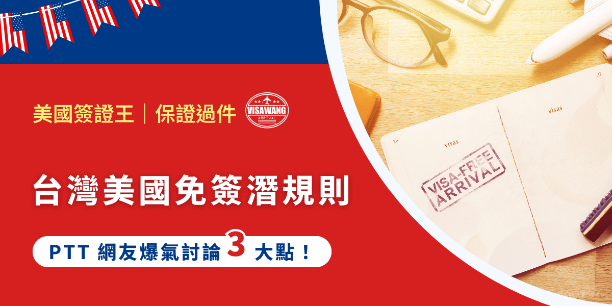 台灣早就是美國免簽國，很多人都習慣直接申請 ESTA 就出發，感覺就像去日本一樣輕鬆，但 ptt 上有一群人已經先幫你踩過雷：免簽，其實超有潛規則。 這篇直接幫你整理 ptt 上網友們最常抱怨的 3 大美簽潛規則，不想白跑、不想被遣返，這些真的是先看再說。