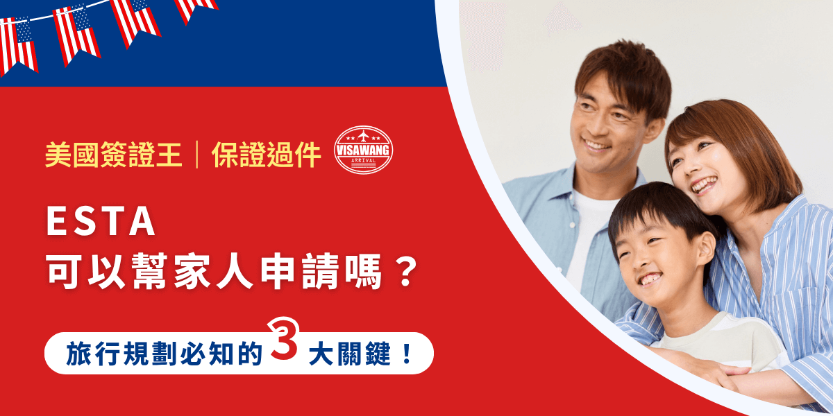 如果你是家裡的旅行規劃大將，打開美國入境官網準備幫家人一起申請 ESTA，卻突然卡關：「ESTA 可以幫家人申請嗎？」別緊張，其實幫家人申請 ESTA 是合法且常見的作法，但還是有幾個關鍵細節不能踩雷，不然申請失敗、不能登機，真的會爆炸慌！這篇文章會完整解析幫家人申請 ESTA 的合法性、注意事項、常見錯誤，以及要不要找代辦的考量，讓你安心一次搞定全家人的美國行。