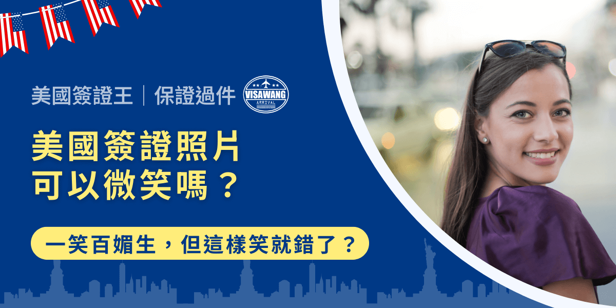 美國簽證照片，看起來只是一張小小的頭像，但實際上卻是整個申請流程中最容易出錯的環節之一。特別是「表情該怎麼擺？可以微笑嗎？」這個問題，幾乎是每個準備送件的申請人都會問到。答案是，美國簽證照片可以微笑，但如果你笑過頭，真的會被退件！一起來看看怎麼笑才符合美國簽證照片規格！