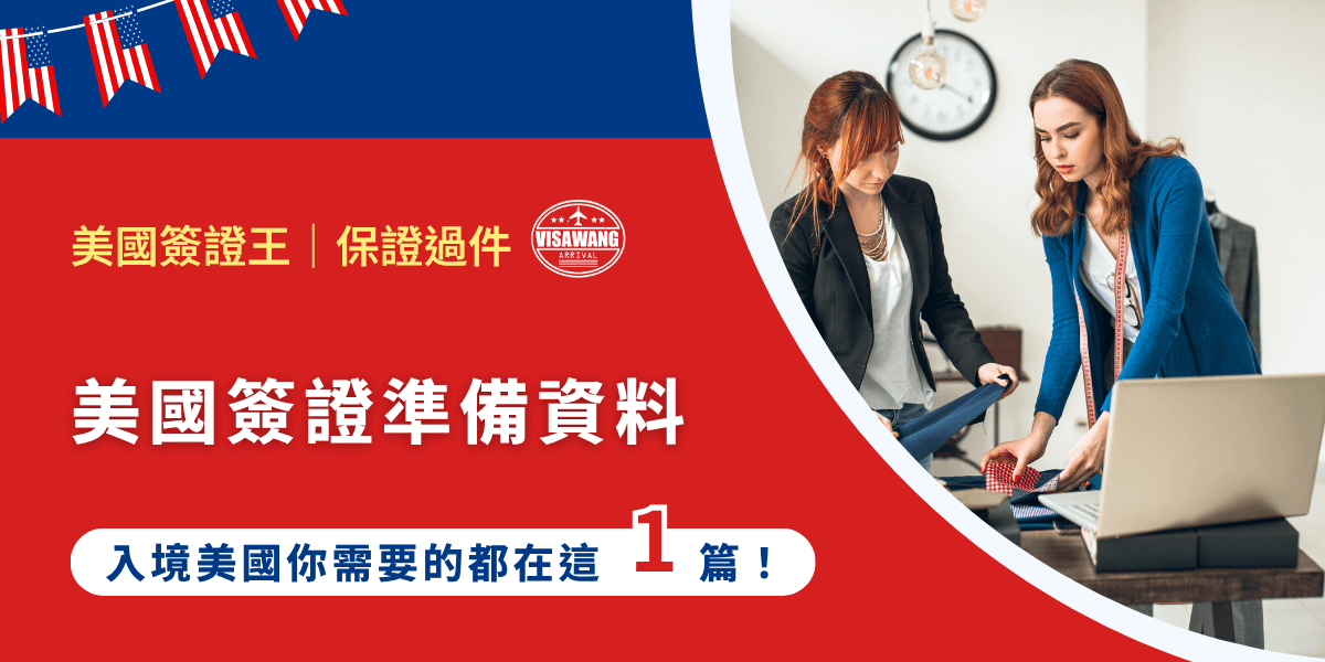 每年都有大批台灣人飛往美國，「美國簽證準備資料」永遠都是最多人焦慮的事。而且美國這個國家，一直都很注重入境安全，不管你要不要面試、是短期觀光還是長期工作，該準備的東西、該跑的流程，缺一不可，真的不能掉以輕心。這篇文章會一步步幫你整理好所有需要準備的東西，從簽證規定、面試小技巧、文件準備、ESTA 到其他常見問題，全都幫你想好！