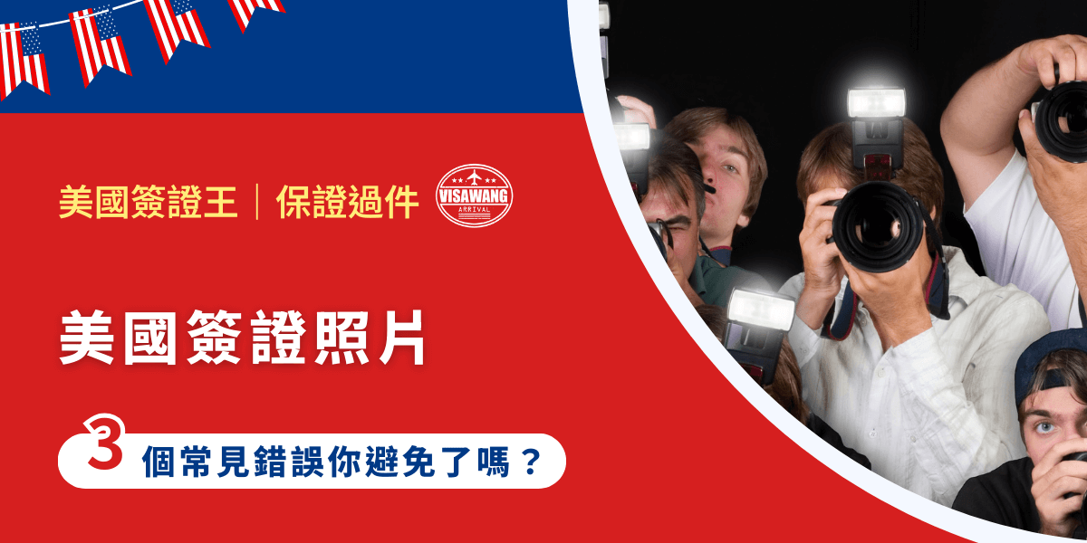 申辦美國簽證準備資料中，照片需要準備 1 張 2 吋的實體或是電子照片，這篇文章會詳細說明美國簽證照片規格，以及準備照片時最常見的問題和發生的錯誤，希望對你有所幫助！