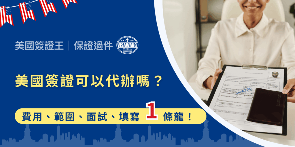 說到美國簽證,光是想到要準備什麼文件、上網填表、還要跑 AIT 面試,一堆流程看了就頭痛。如果美國簽證可以代辦,是不是會方便很多?但很多人又會開始焦慮:會不會被騙?代辦到底有沒有用?放心,今天這篇直接給你答案,而且告訴你,為什麼大家都指名找【美國簽證王】代辦,超級省事又安心!