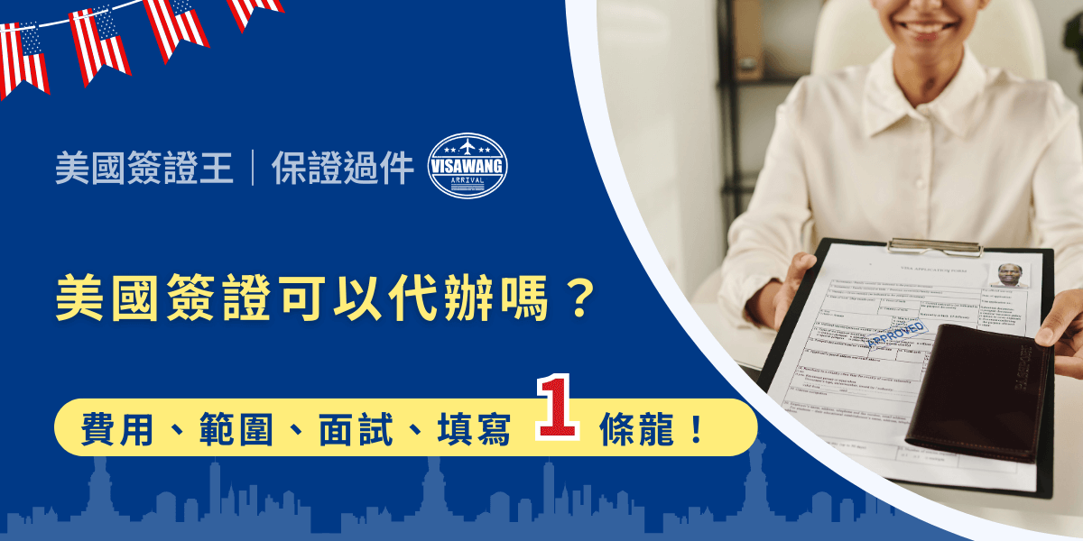 說到美國簽證，光是想到要準備什麼文件、上網填表、還要跑 AIT 面試，一堆流程看了就頭痛。如果美國簽證可以代辦，是不是會方便很多？但很多人又會開始焦慮：會不會被騙？代辦到底有沒有用？放心，今天這篇直接給你答案，而且告訴你，為什麼大家都指名找【美國簽證王】代辦，超級省事又安心！