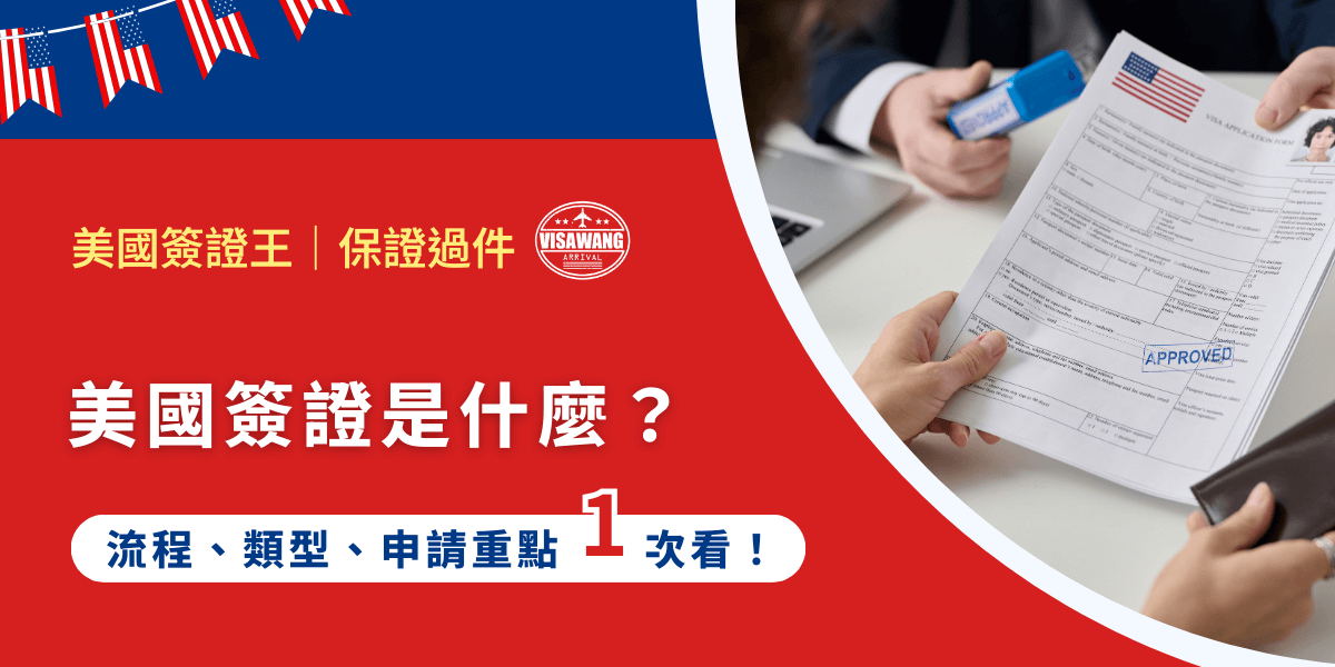 想去美國旅遊、留學、出差、探親，第一步就是搞懂「美國簽證」是什麼東西。不懂簽證，輕則白跑一趟、重則當場被拒，連機票都白買！這篇文章就來帶你一次搞懂美國簽證到底是什麼、分哪幾種、怎麼申請，還有最常被拒簽的雷點是什麼，讓你少走冤枉路、不被官方文件搞得一頭霧水。