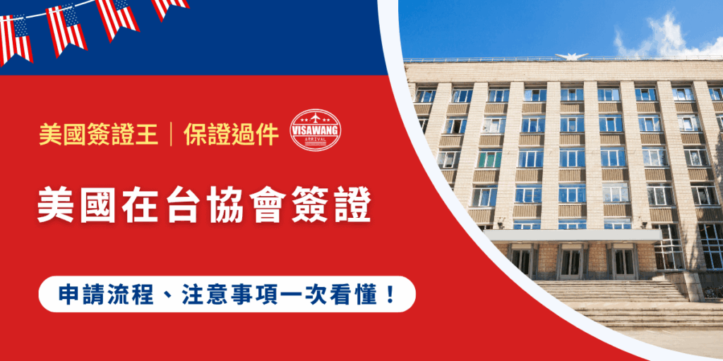 美國向來是全球最多人前往留學、旅遊與工作的目的地之一。對於居住在台灣的申請人而言,辦理美國簽證的第一站就是「美國在台協會」。今天,美國簽證王會系統性地介紹 AIT 簽證業務內容、常見申請類型、流程細節與注意事項,幫助申請者有備而來,或找專業協助「美國簽證王」順利通過審查!