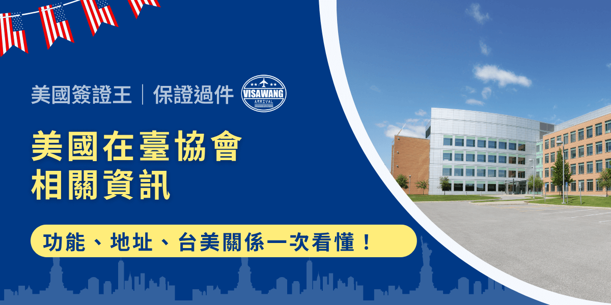 美國在臺協會自 1979 年設立以來，便是台美之間維持緊密互動的關鍵窗口。而隨著國際局勢變動與區域安全議題升溫，美國在臺協會的角色也愈加受到關注。關於美國在臺協會的功能、地址、簽證申請流程與其在台美關係中的定位，就讓美國簽證王帶你一次看懂！