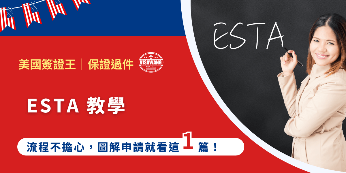 ESTA 教學來啦！去美國辦簽證很困難，好不容易免簽卻還是要填 ESTA？焦慮瞬間從美國簽證辦理的困難，變成怕填錯、怕英文看不懂、又怕萬一被拒絕連飛機都不能搭？別擔心，美國簽證王特意準備了ESTA教學大禮包：你可以看到申請流程、準備資料，以及常見的注意事項，再也不怕 ESTA 影響到美國之旅！