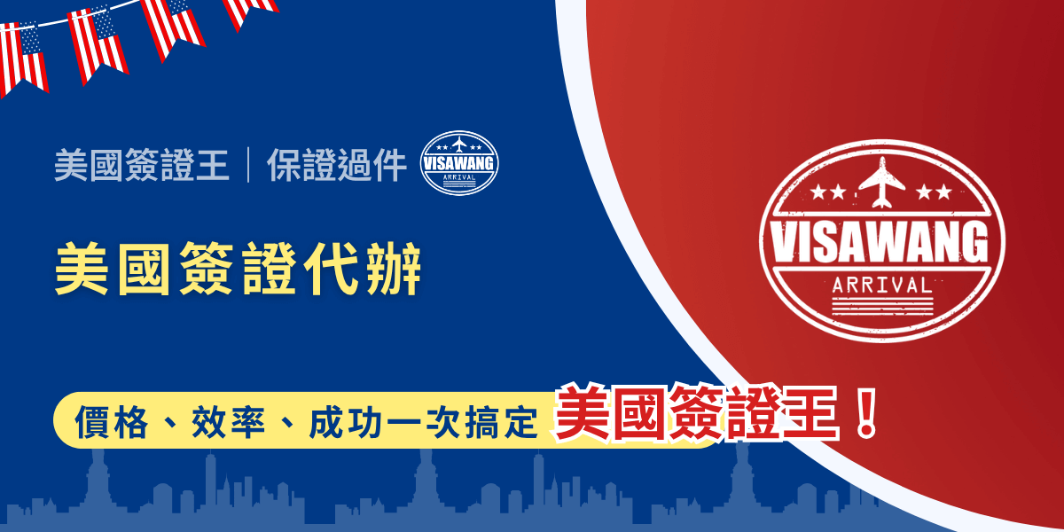 前往美國旅遊、探親或工作，第一關就是搞定美國簽證，但整個流程時間長不說，申請表單填錯就可能被拒簽，讓人心慌慌又心累！美國簽證王盤點目前美國簽證代辦相關事宜，前往美國風險不能再低！
