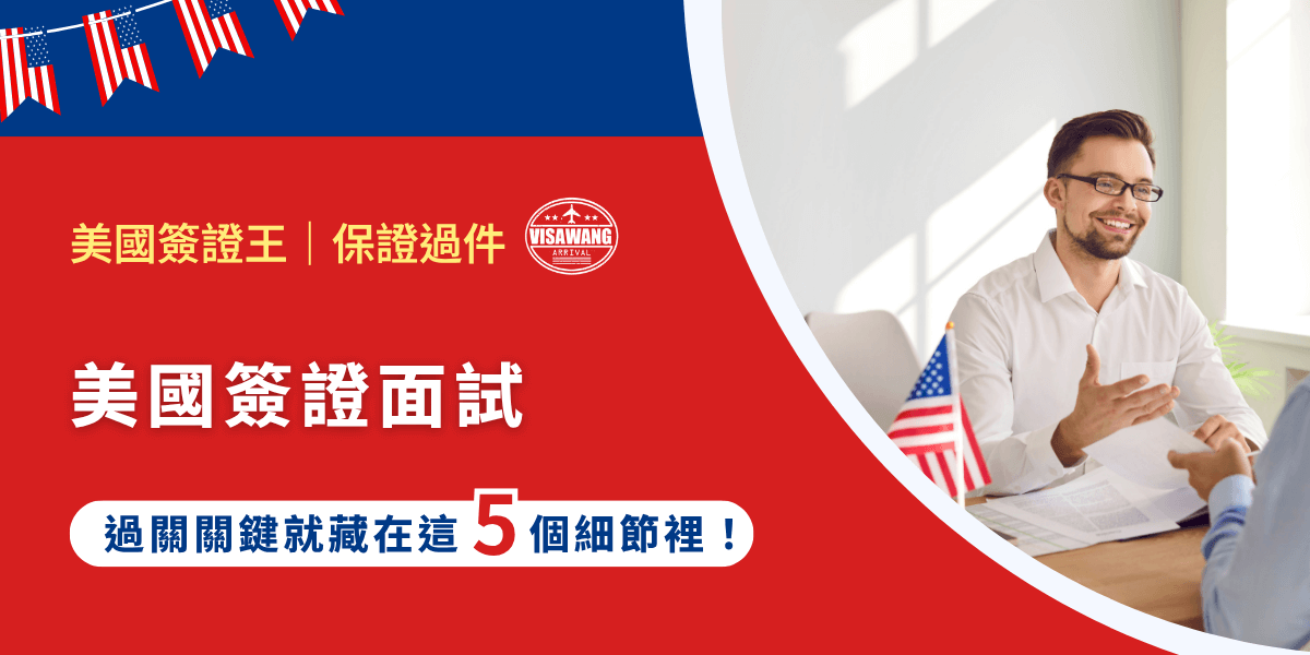 辦理美國簽證，最讓人緊張的不是填表、也不是繳費，而是那場命運的「美國簽證面試」。你可能聽說有人秒過，也有人被當場拒簽，關鍵到底差在哪？美國簽證王今天豁出去把簽證官心裡在想什麼、該怎麼準備、穿什麼、說什麼，一次講清楚！